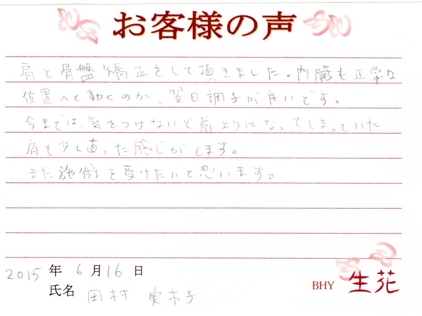 内臓も正常な位置へと動くのか、翌日調子がいいです。_BHY肩美矯正コース